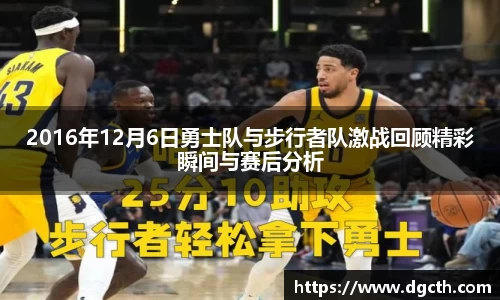 2016年12月6日勇士队与步行者队激战回顾精彩瞬间与赛后分析