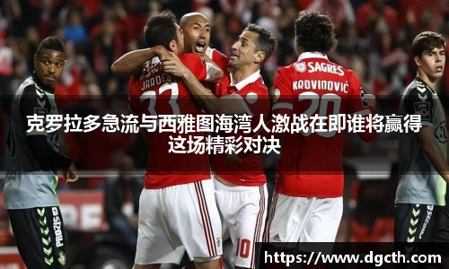 克罗拉多急流与西雅图海湾人激战在即谁将赢得这场精彩对决