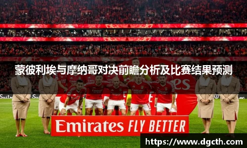 蒙彼利埃与摩纳哥对决前瞻分析及比赛结果预测