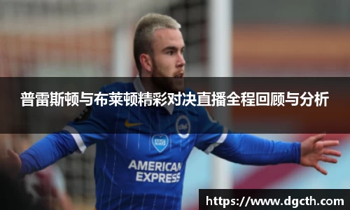 普雷斯顿与布莱顿精彩对决直播全程回顾与分析