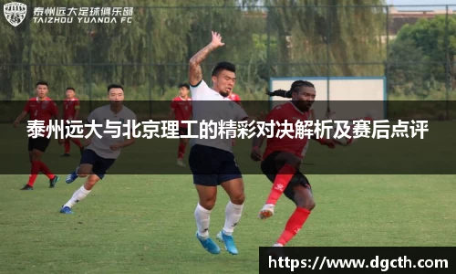 泰州远大与北京理工的精彩对决解析及赛后点评