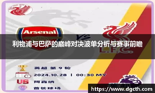 利物浦与巴萨的巅峰对决波单分析与赛事前瞻