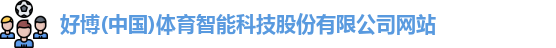 好博(中国)体育